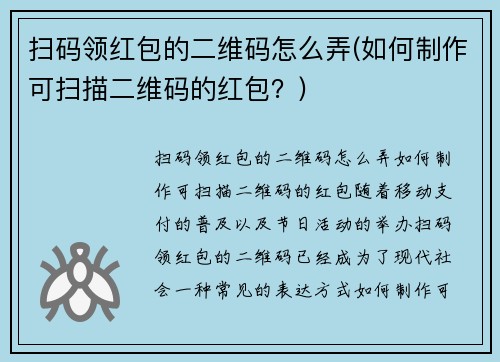 扫码领红包的二维码怎么弄(如何制作可扫描二维码的红包？)
