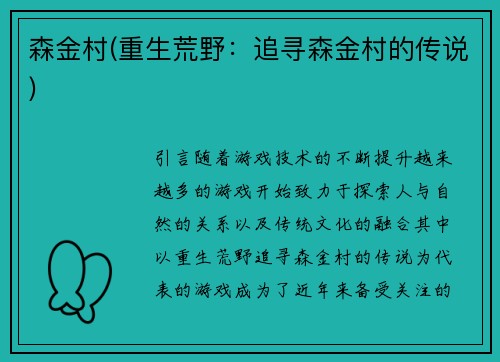 森金村(重生荒野：追寻森金村的传说)