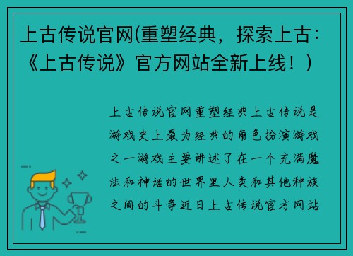 上古传说官网(重塑经典，探索上古：《上古传说》官方网站全新上线！)