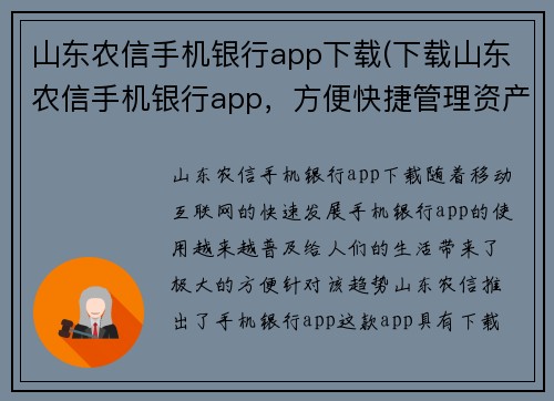 山东农信手机银行app下载(下载山东农信手机银行app，方便快捷管理资产)