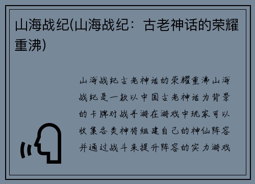 山海战纪(山海战纪：古老神话的荣耀重沸)