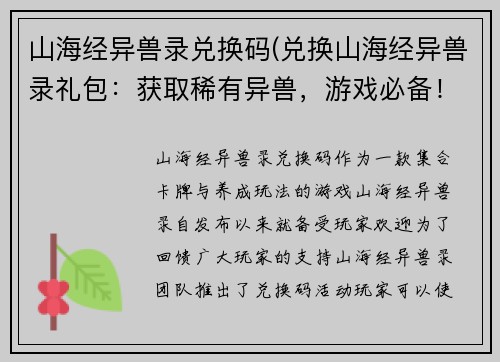山海经异兽录兑换码(兑换山海经异兽录礼包：获取稀有异兽，游戏必备！)