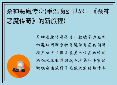 杀神恶魔传奇(重温魔幻世界：《杀神恶魔传奇》的新旅程)