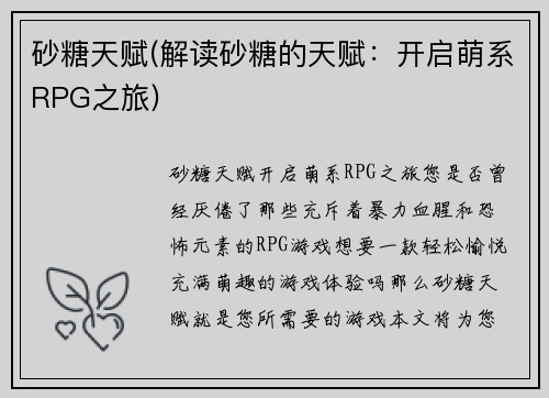 砂糖天赋(解读砂糖的天赋：开启萌系RPG之旅)