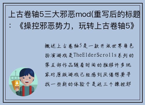 上古卷轴5三大邪恶mod(重写后的标题：《操控邪恶势力，玩转上古卷轴5》)
