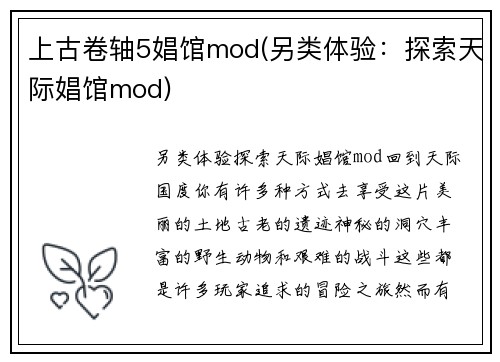 上古卷轴5娼馆mod(另类体验：探索天际娼馆mod)