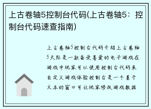 上古卷轴5控制台代码(上古卷轴5：控制台代码速查指南)