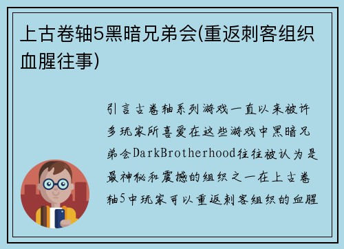上古卷轴5黑暗兄弟会(重返刺客组织血腥往事)