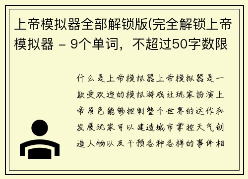 上帝模拟器全部解锁版(完全解锁上帝模拟器 - 9个单词，不超过50字数限制。)