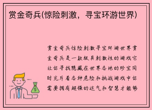 赏金奇兵(惊险刺激，寻宝环游世界)