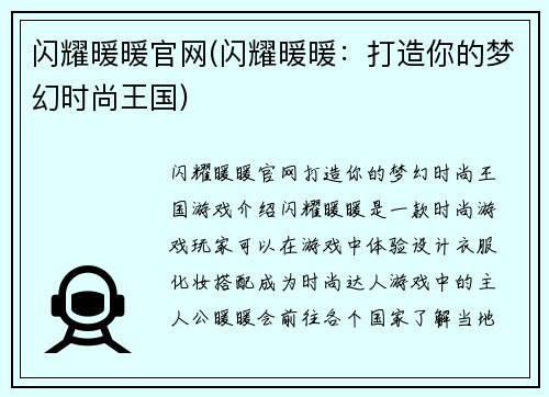 闪耀暖暖官网(闪耀暖暖：打造你的梦幻时尚王国)