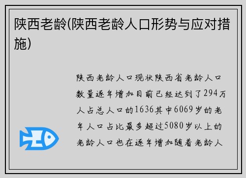 陕西老龄(陕西老龄人口形势与应对措施)