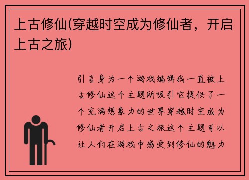 上古修仙(穿越时空成为修仙者，开启上古之旅)