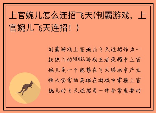 上官婉儿怎么连招飞天(制霸游戏，上官婉儿飞天连招！)