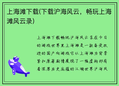上海滩下载(下载沪海风云，畅玩上海滩风云录)