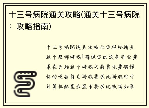 十三号病院通关攻略(通关十三号病院：攻略指南)