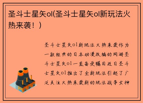 圣斗士星矢ol(圣斗士星矢ol新玩法火热来袭！)