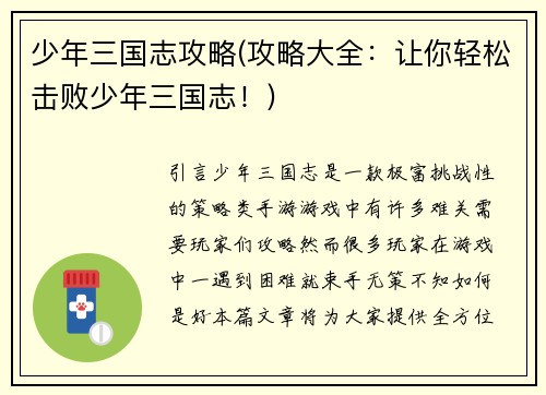 少年三国志攻略(攻略大全：让你轻松击败少年三国志！)