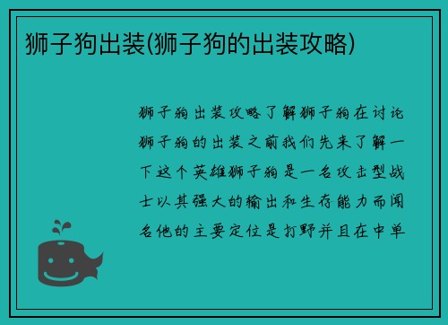 狮子狗出装(狮子狗的出装攻略)