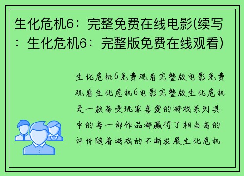 生化危机6：完整免费在线电影(续写：生化危机6：完整版免费在线观看)