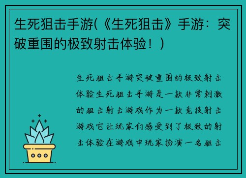 生死狙击手游(《生死狙击》手游：突破重围的极致射击体验！)