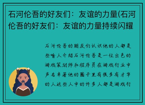 石河伦吾的好友们：友谊的力量(石河伦吾的好友们：友谊的力量持续闪耀)
