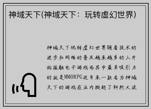 神域天下(神域天下：玩转虚幻世界)