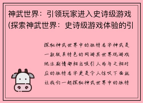 神武世界：引领玩家进入史诗级游戏(探索神武世界：史诗级游戏体验的引领者)