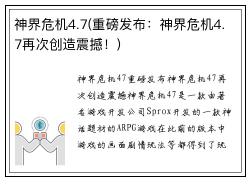 神界危机4.7(重磅发布：神界危机4.7再次创造震撼！)