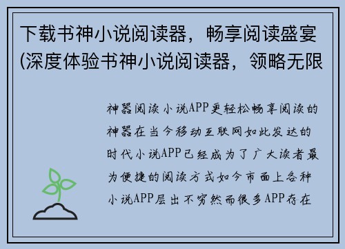 下载书神小说阅读器，畅享阅读盛宴(深度体验书神小说阅读器，领略无限阅读之美)