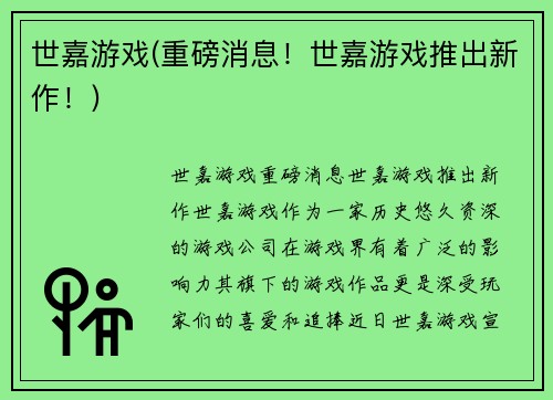 世嘉游戏(重磅消息！世嘉游戏推出新作！)