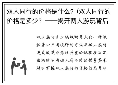 双人同行的价格是什么？(双人同行的价格是多少？——揭开两人游玩背后的共同花费！)