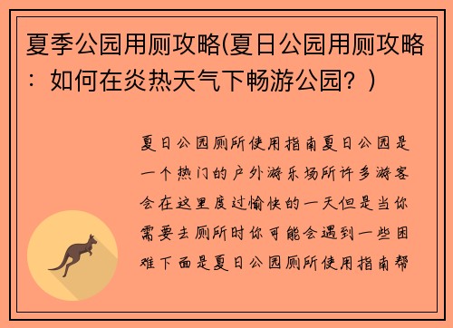 夏季公园用厕攻略(夏日公园用厕攻略：如何在炎热天气下畅游公园？)