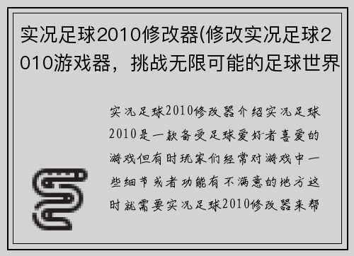 实况足球2010修改器(修改实况足球2010游戏器，挑战无限可能的足球世界)