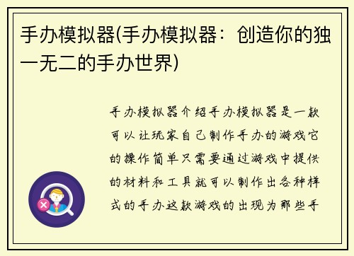 手办模拟器(手办模拟器：创造你的独一无二的手办世界)