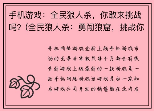 手机游戏：全民狼人杀，你敢来挑战吗？(全民狼人杀：勇闯狼窟，挑战你的胆略！)