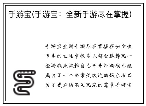 手游宝(手游宝：全新手游尽在掌握)