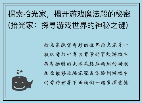 探索拾光家，揭开游戏魔法般的秘密(拾光家：探寻游戏世界的神秘之谜)