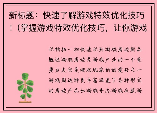 新标题：快速了解游戏特效优化技巧！(掌握游戏特效优化技巧，让你游戏更畅快体验)