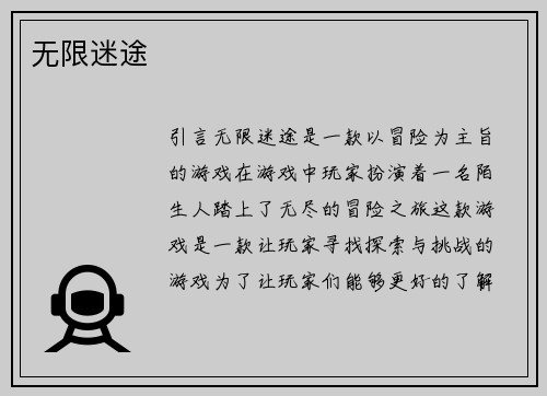 无限迷途