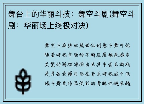 舞台上的华丽斗技：舞空斗剧(舞空斗剧：华丽场上终极对决)
