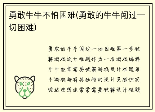 勇敢牛牛不怕困难(勇敢的牛牛闯过一切困难)