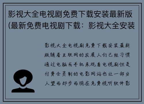 影视大全电视剧免费下载安装最新版(最新免费电视剧下载：影视大全安装实用指南)