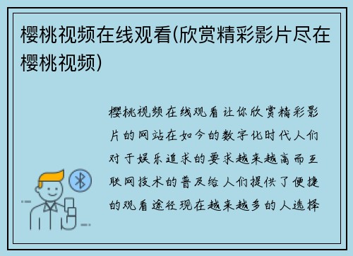 樱桃视频在线观看(欣赏精彩影片尽在樱桃视频)