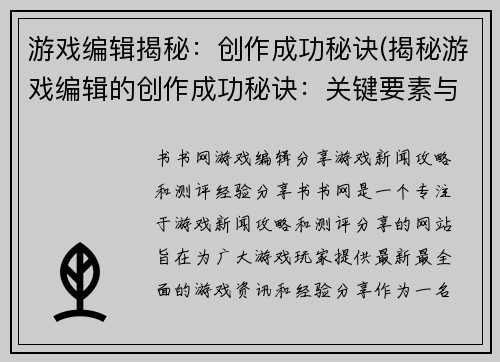 游戏编辑揭秘：创作成功秘诀(揭秘游戏编辑的创作成功秘诀：关键要素与工作心得)