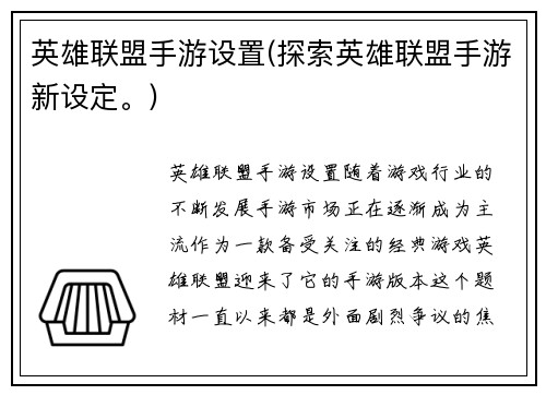 英雄联盟手游设置(探索英雄联盟手游新设定。)