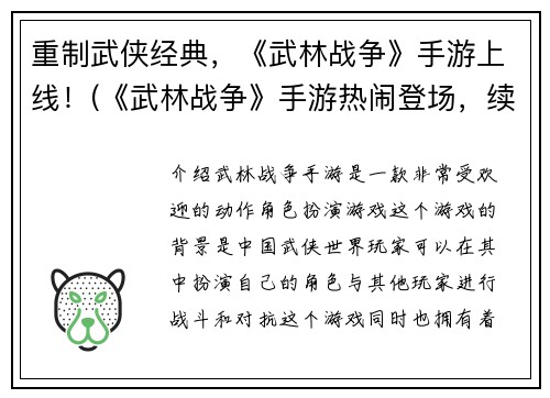 重制武侠经典，《武林战争》手游上线！(《武林战争》手游热闹登场，续写武侠经典历险！)