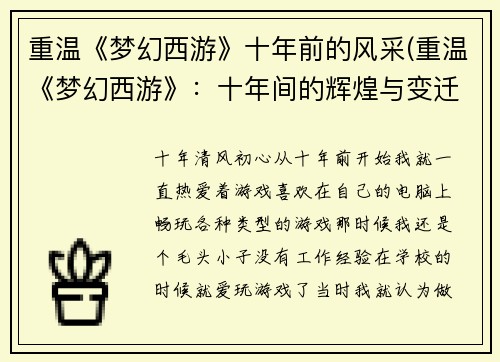 重温《梦幻西游》十年前的风采(重温《梦幻西游》：十年间的辉煌与变迁)