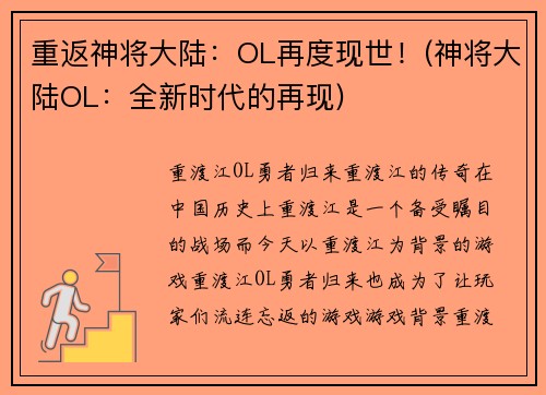重返神将大陆：OL再度现世！(神将大陆OL：全新时代的再现)