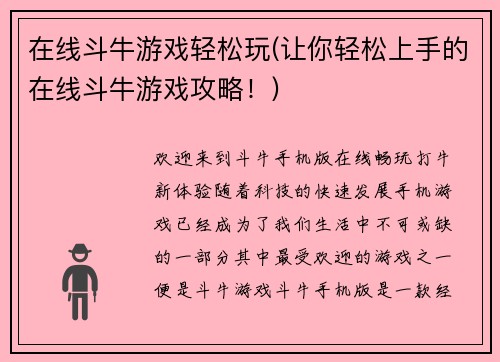 在线斗牛游戏轻松玩(让你轻松上手的在线斗牛游戏攻略！)